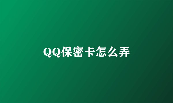 QQ保密卡怎么弄