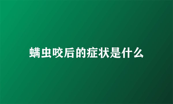 螨虫咬后的症状是什么