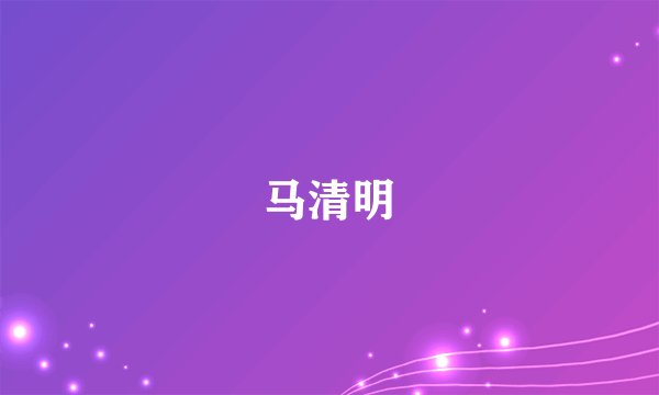 马清明