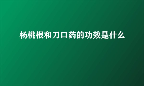 杨桃根和刀口药的功效是什么