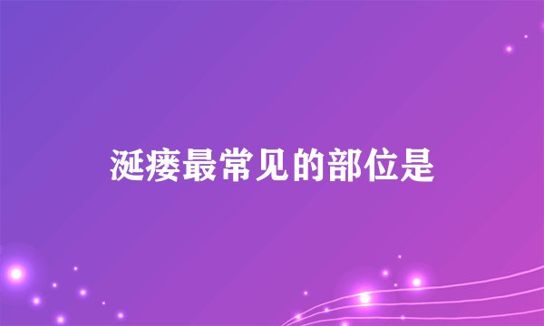涎瘘最常见的部位是