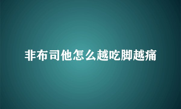 非布司他怎么越吃脚越痛