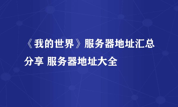 《我的世界》服务器地址汇总分享 服务器地址大全