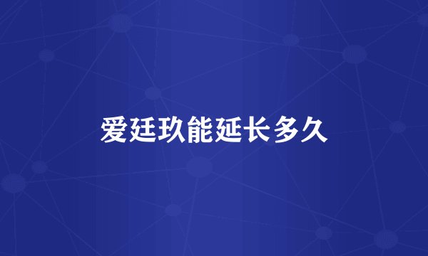 爱廷玖能延长多久
