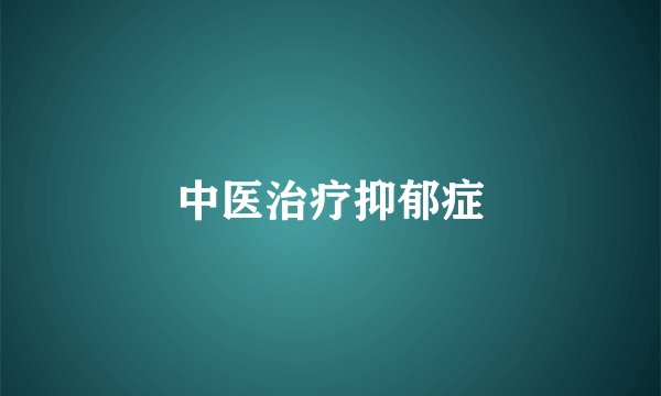 中医治疗抑郁症