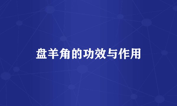 盘羊角的功效与作用