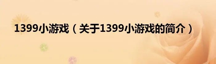 1399小游戏（关于1399小游戏的简介）