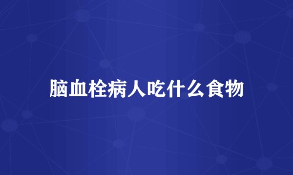 脑血栓病人吃什么食物