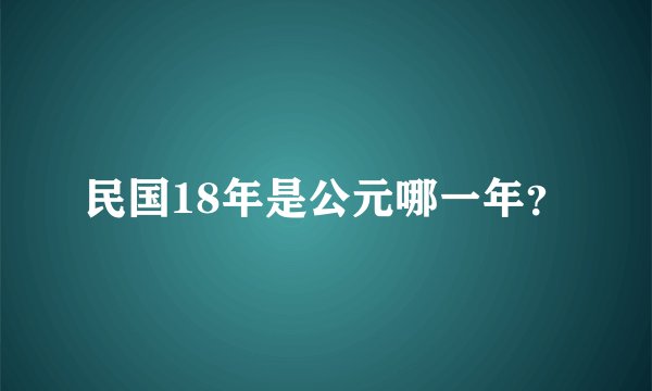 民国18年是公元哪一年？