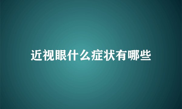 近视眼什么症状有哪些