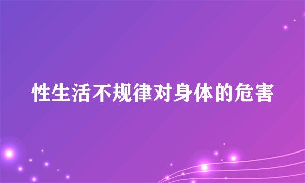 性生活不规律对身体的危害