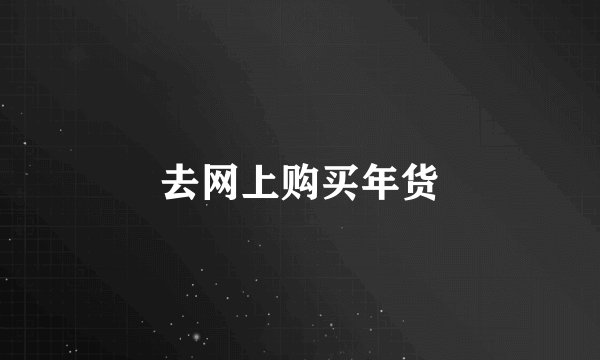 去网上购买年货