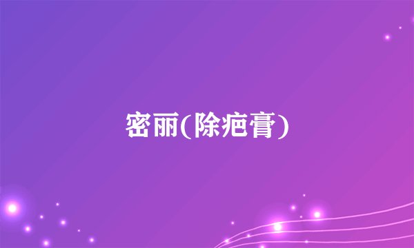 密丽(除疤膏)