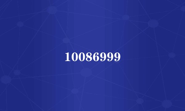 10086999
