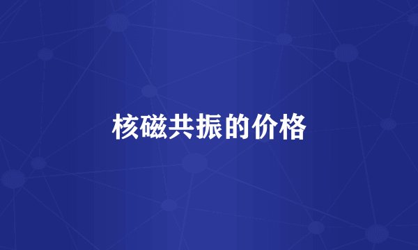 核磁共振的价格