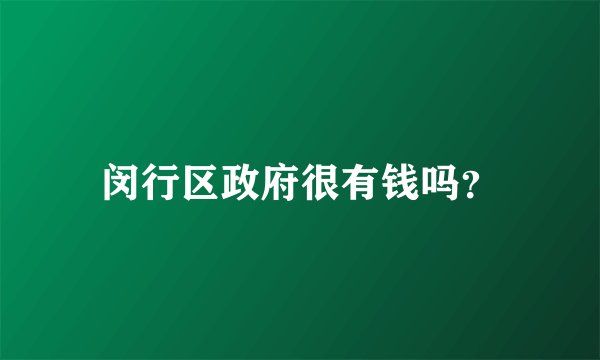 闵行区政府很有钱吗？