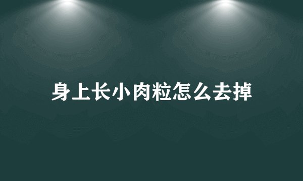 身上长小肉粒怎么去掉