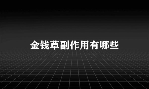 金钱草副作用有哪些