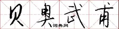 贝奥武甫