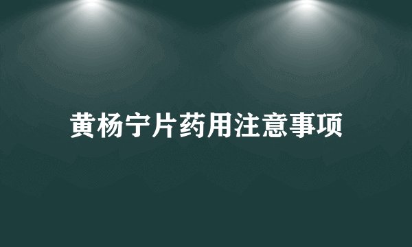 黄杨宁片药用注意事项