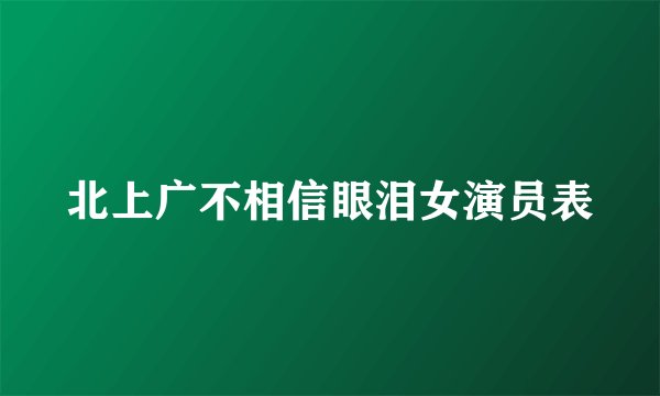 北上广不相信眼泪女演员表