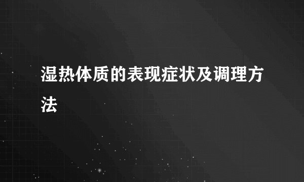 湿热体质的表现症状及调理方法