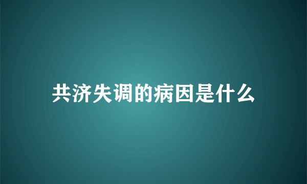 共济失调的病因是什么