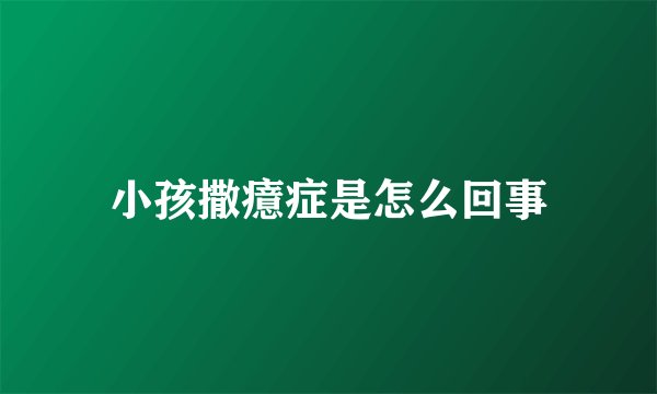 小孩撒癔症是怎么回事