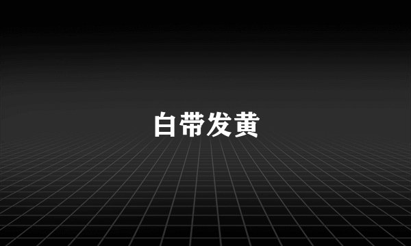 白带发黄