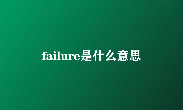 failure是什么意思