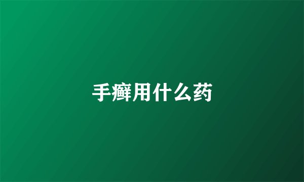手癣用什么药
