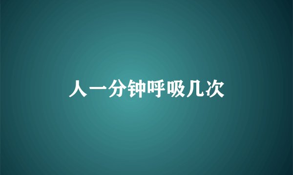 人一分钟呼吸几次