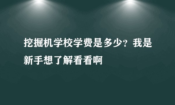 挖掘机学校学费是多少？我是新手想了解看看啊