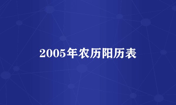 2005年农历阳历表