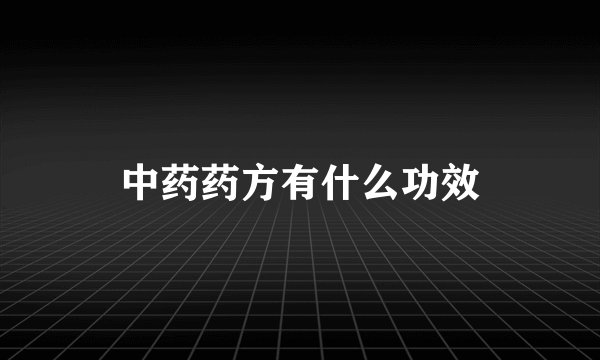 中药药方有什么功效