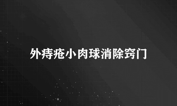 外痔疮小肉球消除窍门