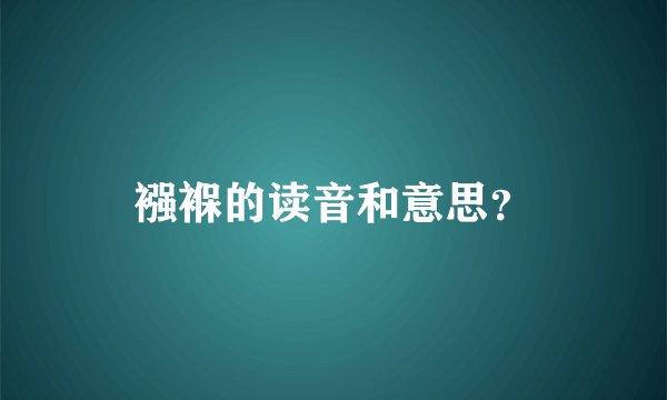 襁褓的读音和意思？