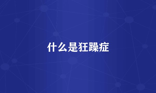 什么是狂躁症