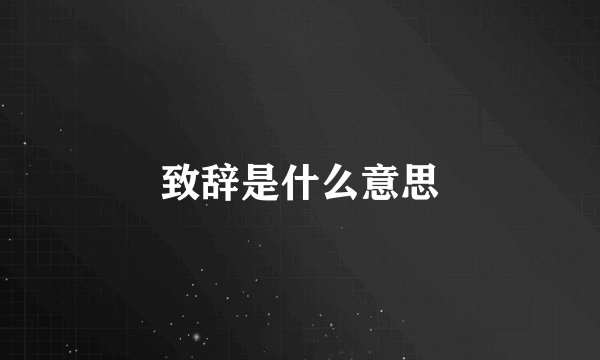 致辞是什么意思