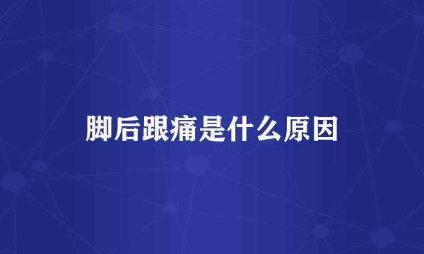 脚后跟痛是什么原因