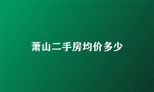 萧山二手房均价多少