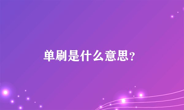 单刷是什么意思？