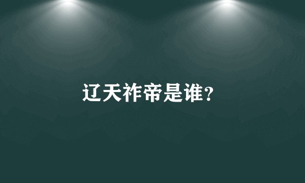辽天祚帝是谁？