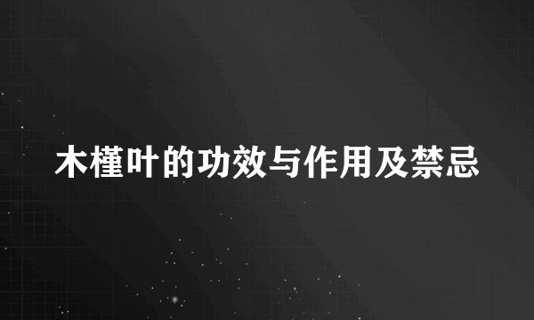 木槿叶的功效与作用及禁忌
