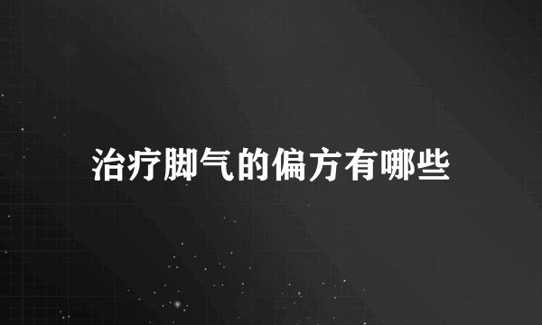治疗脚气的偏方有哪些