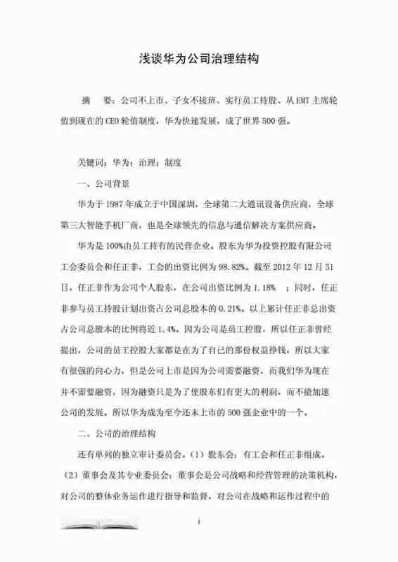 HUAWEI公司网络安全的治理机构