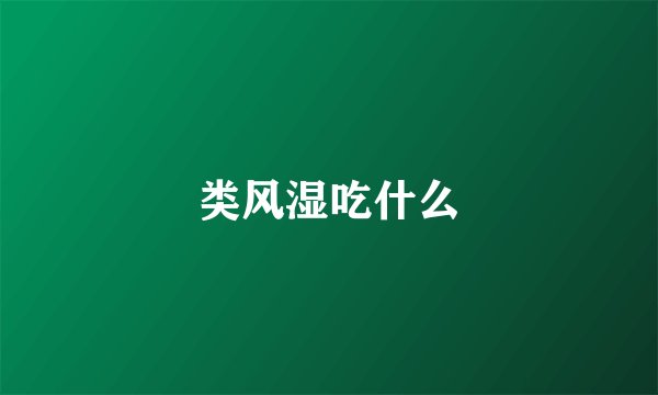 类风湿吃什么