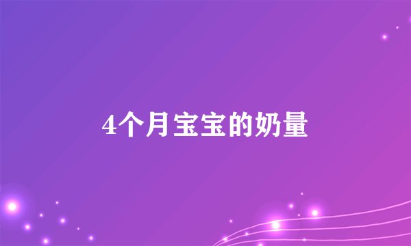 4个月宝宝的奶量