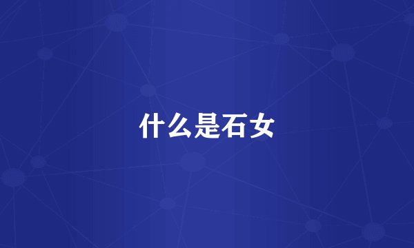 什么是石女