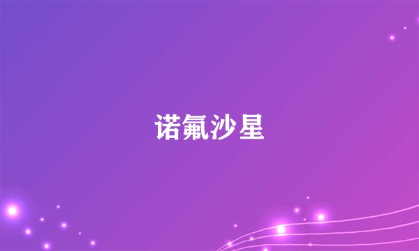 诺氟沙星